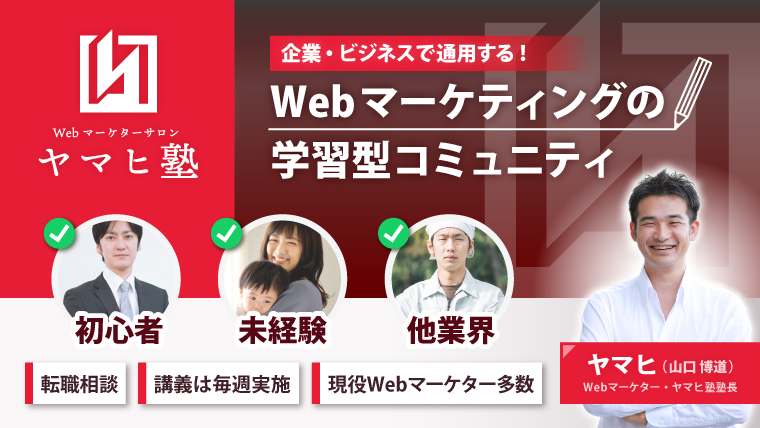 ヤマヒ塾webサイトアイキャッチ